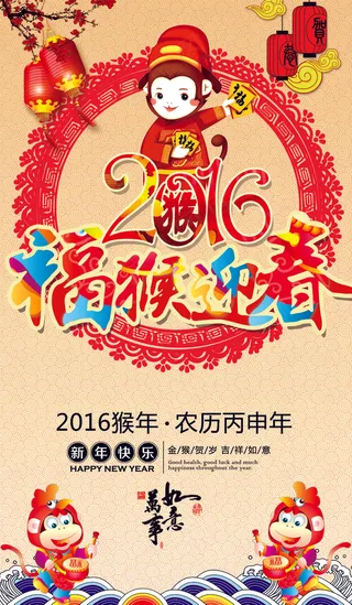 2016年福猴迎春春节海报模板下载
