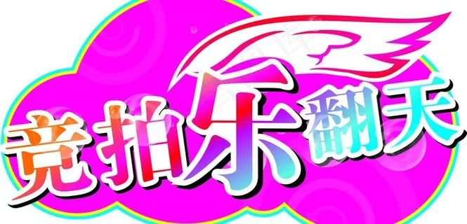 竞拍乐翻天图片