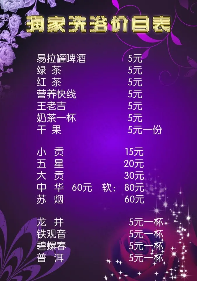 润家洗浴价目表图片psd模版下载