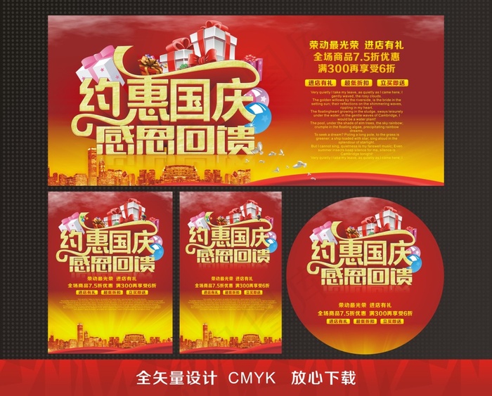 约惠国庆 感恩回馈图片cdr矢量模版下载