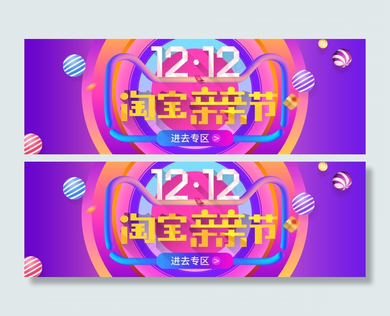 双12淘宝亲亲节 海报 首页 双12来啦