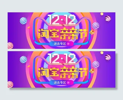 双12淘宝亲亲节 海报 首页 双12来啦
