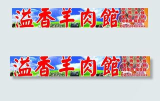 羊肉馆
