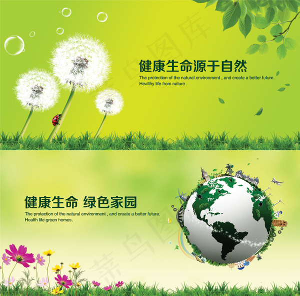 健康生命环保PSD图片psd模版下载