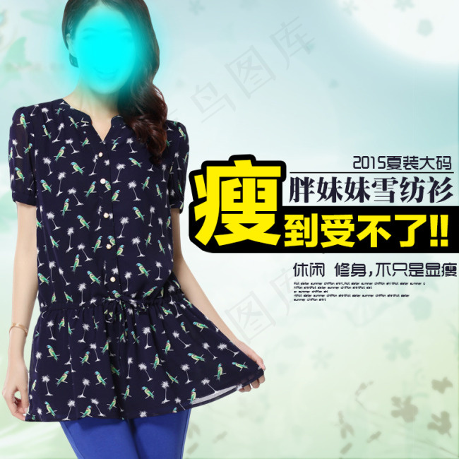 大码女装主图psd直通车图psd模版下载