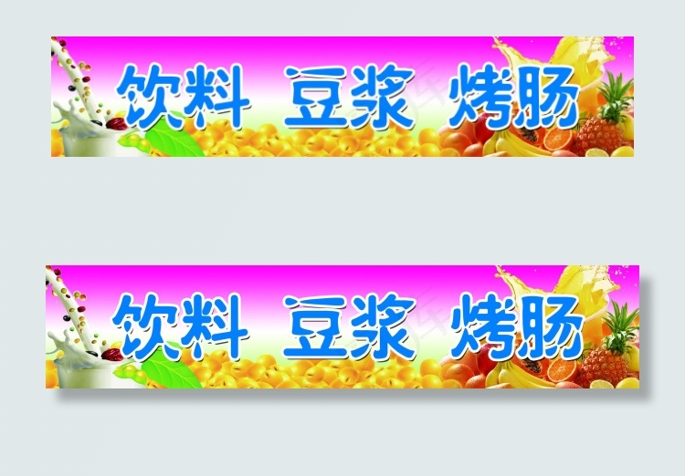 豆浆果汁饮料小清新高清PSD分层背...(7559X1575(DPI:100))psd模版下载
