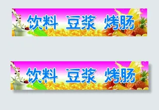 豆浆果汁饮料小清新高清PSD分层背...