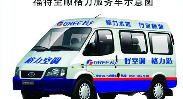 福特全顺格力服务车车贴