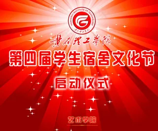 学生宿舍文化节幕布