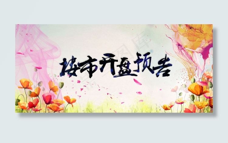 楼市开盘预告psd源文件