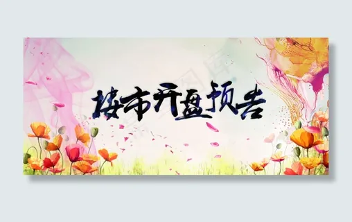 楼市开盘预告psd源文件