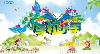 儿童小手拉小手图片