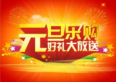 元旦乐购广告模板矢量素材