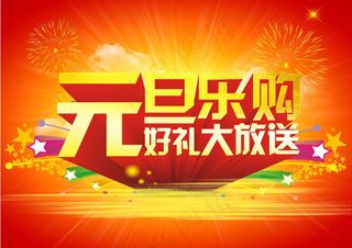 元旦乐购广告模板矢量素材
