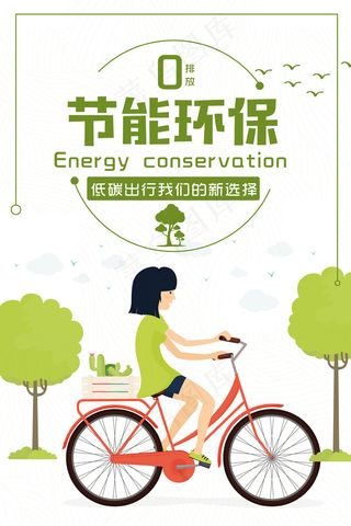 低碳生活绿色出行海报