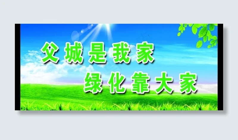 绿化标语展板图片(5984X2835(DPI:40))psd模版下载