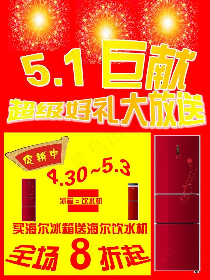 海尔冰箱五一促销海报图片