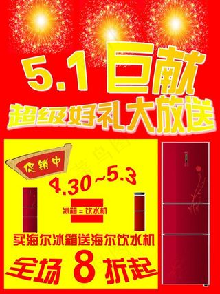 海尔冰箱五一促销海报图片