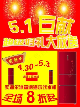 海尔冰箱五一促销海报图片