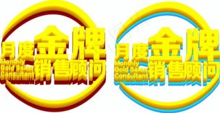 月度金牌销售顾问