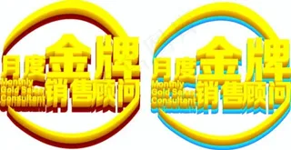 月度金牌销售顾问