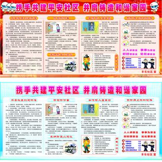平安创建宣传栏