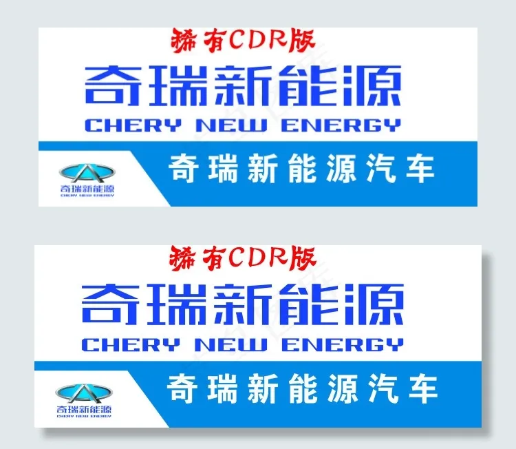 奇瑞新能源cdr矢量模版下载
