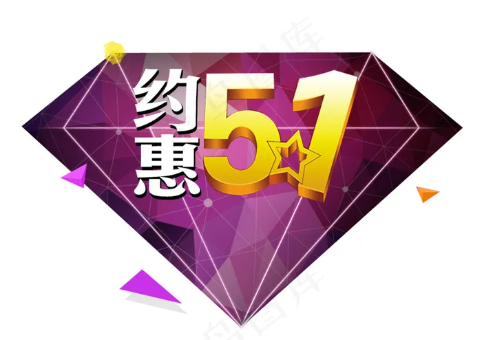 约惠五一psd模版下载