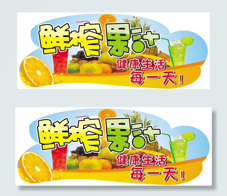 鲜榨果汁