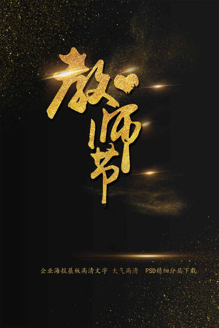 教师节海报艺术字psd模版下载