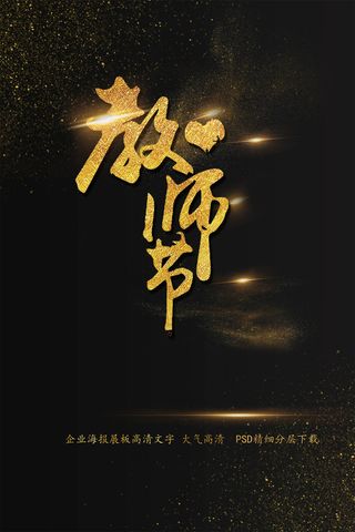 教师节海报艺术字