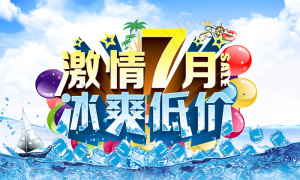 夏日促销海报