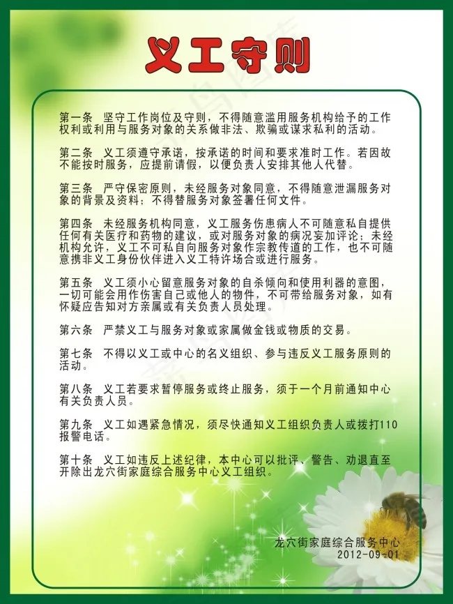 义工守则宣传板展板挂板绿色规则板cdr矢量模版下载