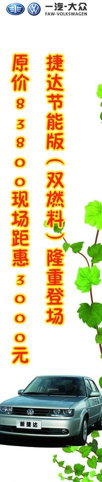 一汽 大众节能版捷达汽车 海报图片