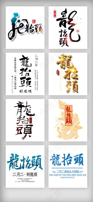 中国风古典二月二龙抬头艺术字体