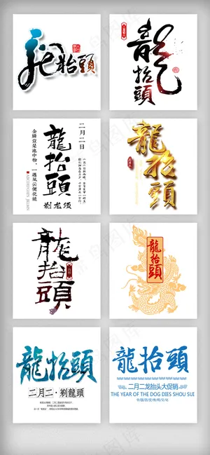 中国风古典二月二龙抬头艺术字体