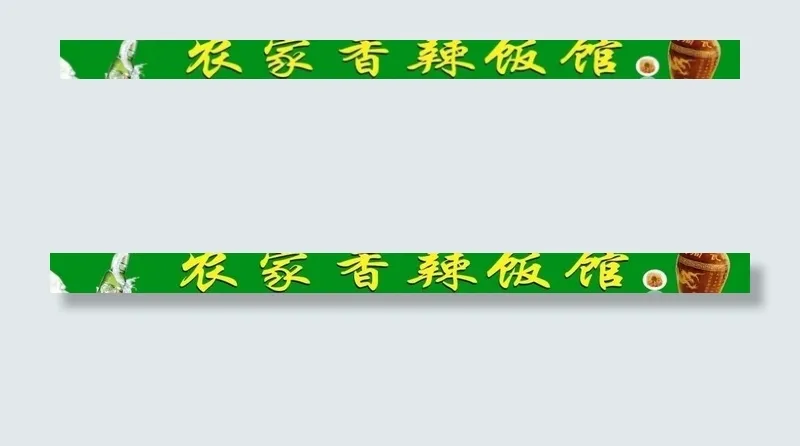 农家香辣饭馆图片cdr矢量模版下载