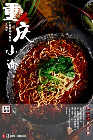 重庆小面中国美食宣传单餐饮海报竖版...