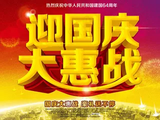 迎国庆大会战活动海报PSD素材