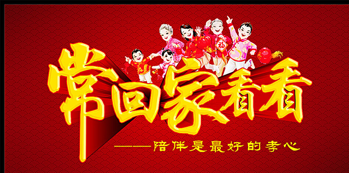 常回家看看图片cdr矢量模版下载