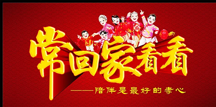 常回家看看图片cdr矢量模版下载