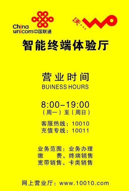 联通 沃 营业时间 网上营业厅图片cdr矢量模版下载