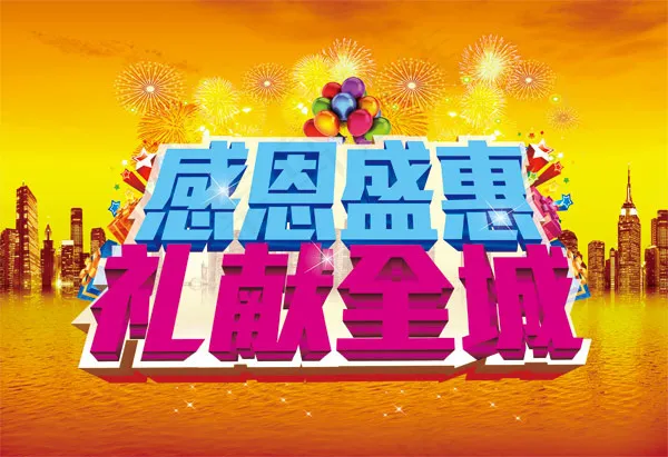 感恩盛惠礼献全城海报(5670X3888(DPI:299))psd模版下载