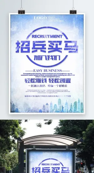 招聘海报