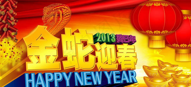 金蛇迎春新年海报设计PSD素材