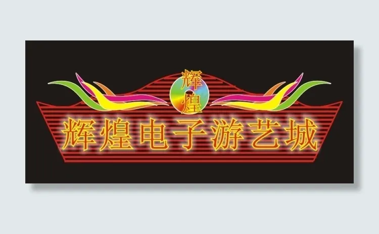 招牌灯光效果图cdr矢量模版下载