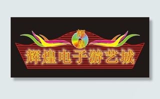 招牌灯光效果图