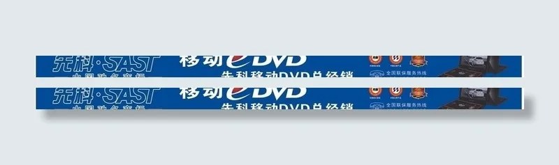 先科移动dvd图片cdr矢量模版下载