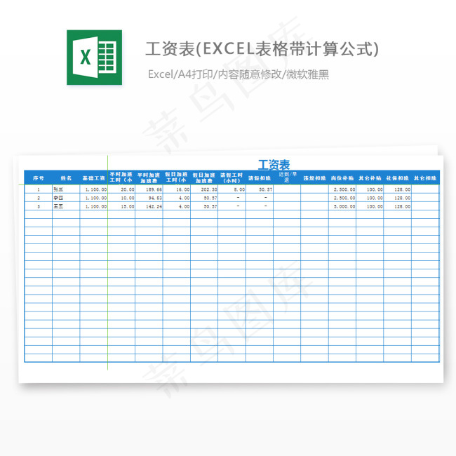 工资表(EXCEL表格带计算公式)