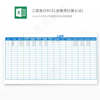 工资表(EXCEL表格带计算公式)